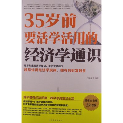 《35岁前要活学活用的经济学通识(超值白金版