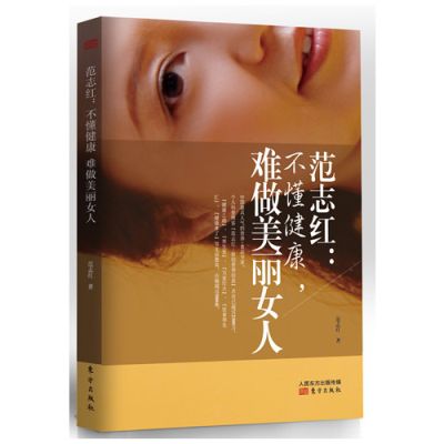 《范志红:不懂健康,难做美丽女人》(范志红 )