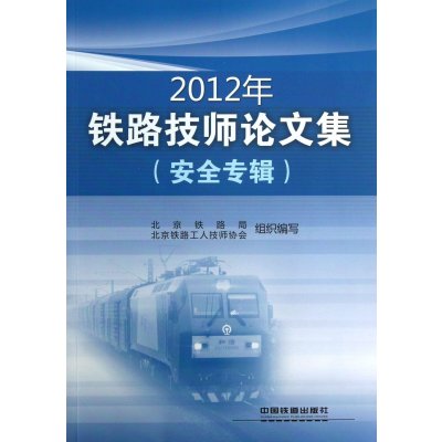 《2012年铁路技师论文集(安全专辑)》(北京铁