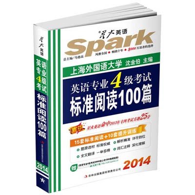 《星火英语·2014英语专业四级考试标准阅读