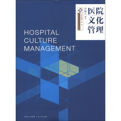 《医院文化管理》(余健儿 )