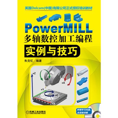 《PowerMILL多轴数控加工编程实例与技巧》(