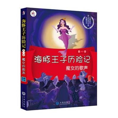 《海豚王子历险记(第一季)<em>魔女的歌声</em>》(杨鹏 