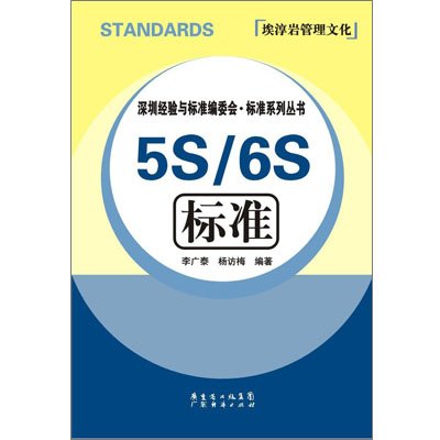 《5S\/6S标准》(李广泰 等)