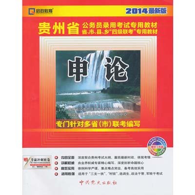 《启政教育2014最新版贵州省公务员录用考试