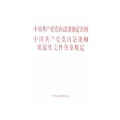 《中国共产党党内法规制定条例 中国共产党党