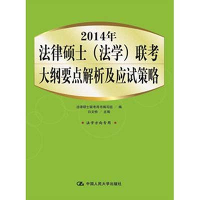 《2014人大法硕(法学)联考大纲要点解析》(白