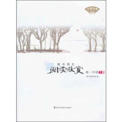 《高中语文阅读欣赏 高一年级 下册》(《开卷书