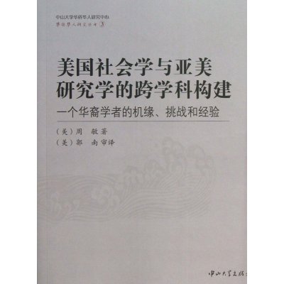 《美国社会学与亚美研究学的跨学科构建-一个