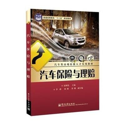 《汽车保险与理赔》(赵颖悟 编)【摘要 书评 试