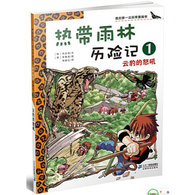 《我的第一本科学漫画书 热带雨林历险记 1 云
