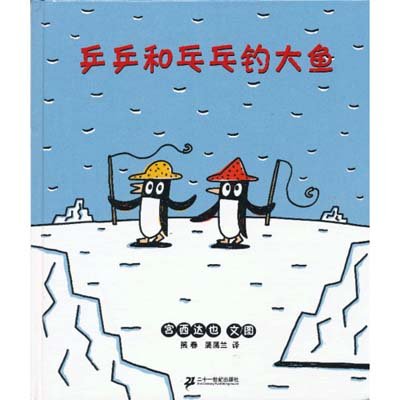 《蒲蒲兰绘本馆:乒乒和乓乓钓大鱼(2013年新版
