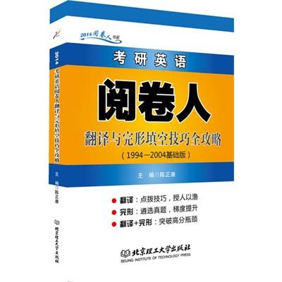 《2014跨考考研英语阅卷人翻译与完型填空技