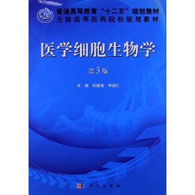 《医学细胞生物学(第三版)》(胡继鹰,李继红 编