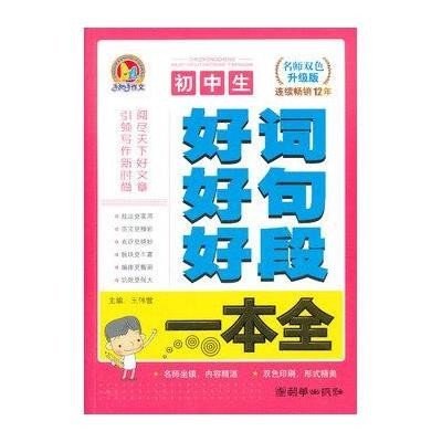 《初中生好词好句好段一本全(手把手)(2013)》