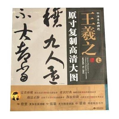 《书法名品精选:原寸复制高清大图王羲之(七)《