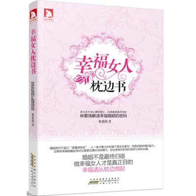 《幸福<em>女人</em>枕边书:林蕙瑛<em>解读</em>幸福<em>婚姻</em>的<em>密码</em>