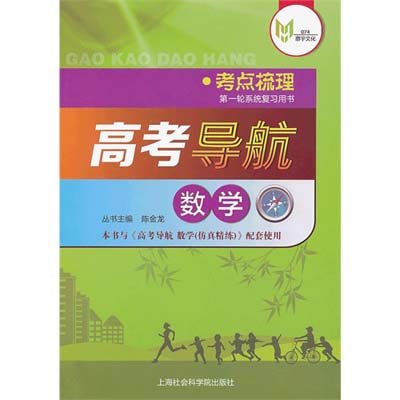 《高考导航·数学·考点梳理\/上海版》(陈金龙