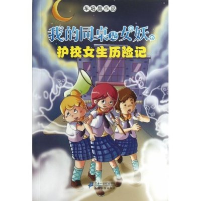 《2.护校女生历险记 <em>我的</em>同桌是<em>女妖</em>》(车培晶