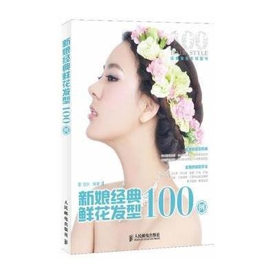 《<em>新娘经典</em>鲜花<em>发型100例</em>》(温狄 编)【摘要 书