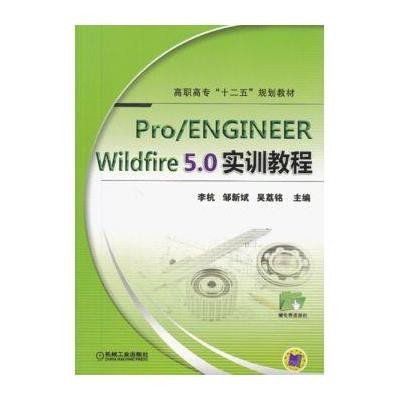 《pro\/engineer wildfire 5.0实训教程》(李杭,邹新