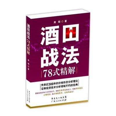 《酒田战法78式精解》(周翔 )