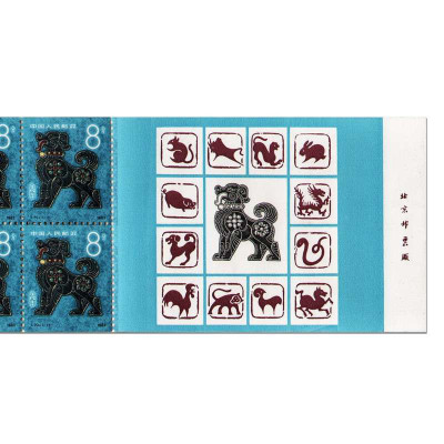 第一轮生肖邮票 1982狗年小本票