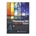 中文版Photoshop CS4色彩设计与表现深度剖析（附光盘）