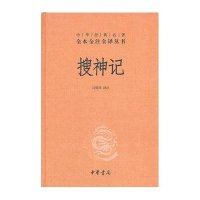 中华经典名著全本全注全译丛书-搜神记（精）