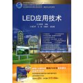 LED应用技术