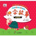 乌龟壳壳/识字故事