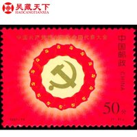 昊藏天下 1997年邮票 1997-14中国共产党第十五次全国代表大会邮票
