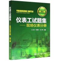 仪表工试题集:现场仪表分册(第3版)