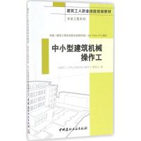 中小型建筑机械操作工