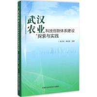 武汉农业科技创新体系建设探索与实践