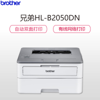 兄弟(brother)HL-B2050DN黑白激光打印机 政企特供