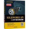 SOLIDWORKS API二次开发实例详解 微视频版