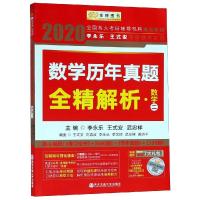 2020数学历年真题全精解析:数学二/李永乐.王式安考研数学系列(金榜图书)