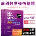 2020考研陈剑大纲解析人数学顿悟精练 mbampacc管综数学时代云_70