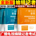【版】编辑记者资格考试2018-2019广播电视编辑记者资格考试书 广播