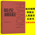 hyx正版 哈农钢琴练指法儿童钢琴书练习曲书籍钢琴教材儿童初级入门