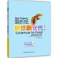 自营zui折纸 折纸新世代(第二版)世界折纸新作选粹 世界高端艺术折纸