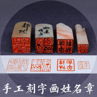 手工篆刻印章寿山石定制作古典风格姓名藏书法国画印章闲章 商品有多