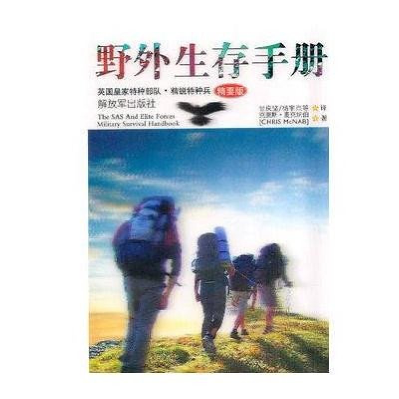 野外生存手册(精要版)