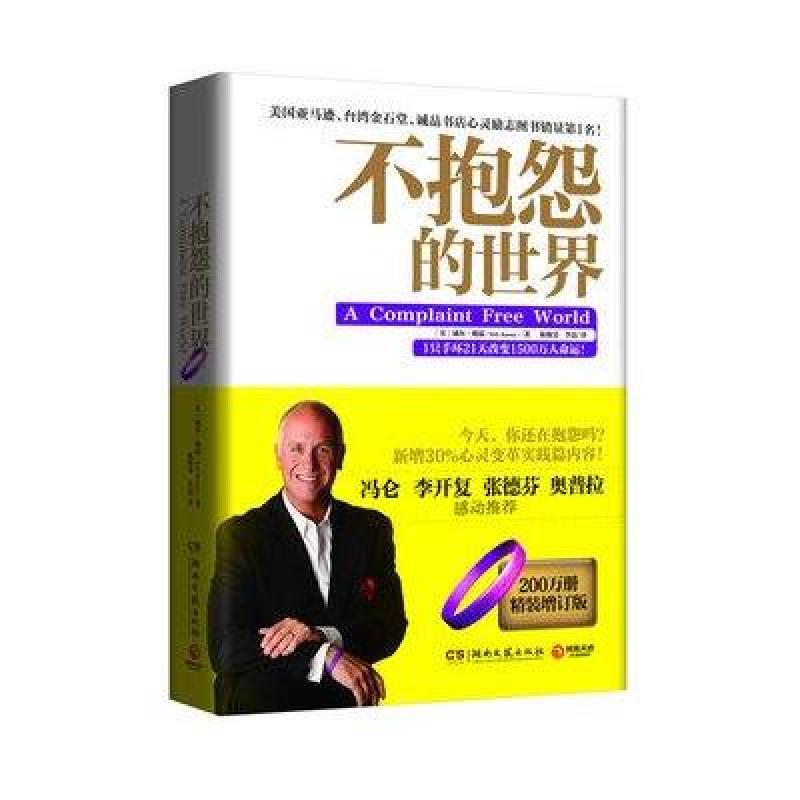 自营 不抱怨的世界(精装)