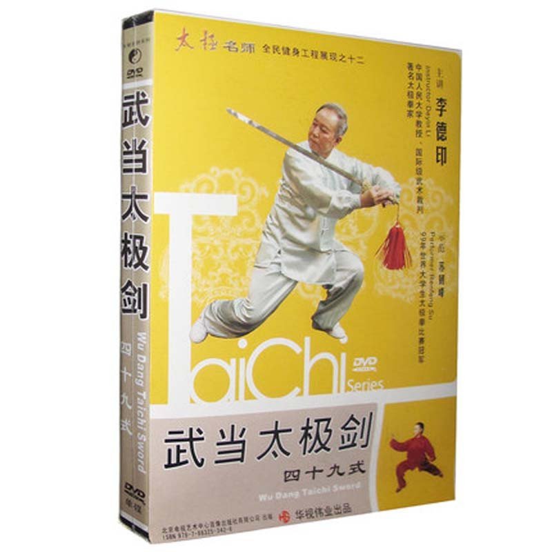《正版 李德印四十九式49式武当太极剑 DVD教