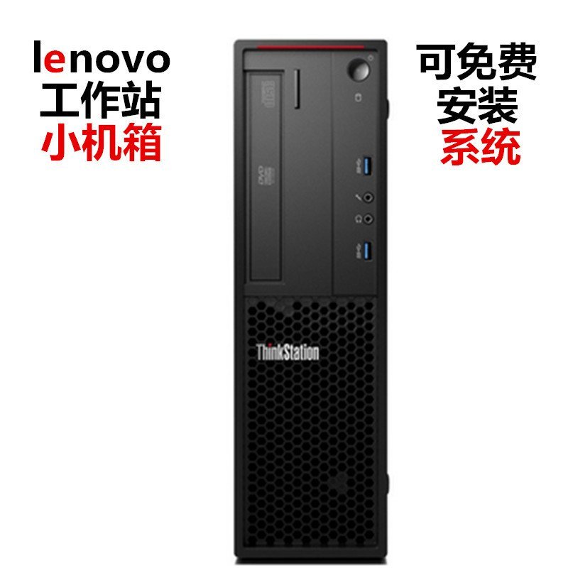 联想(thinkstation)p300 sff小机箱工作站【i5-4590,4g,1t,集显,dvd