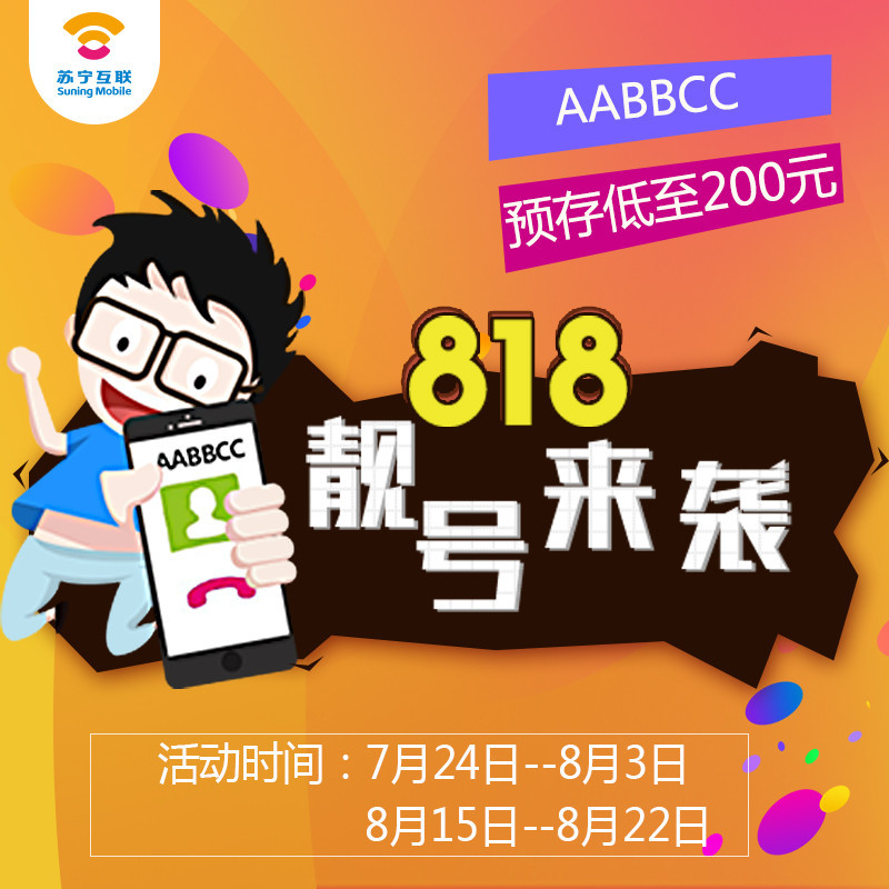 长沙苏宁互联联通版aabbcc靓号电话卡预存200元限量抢
