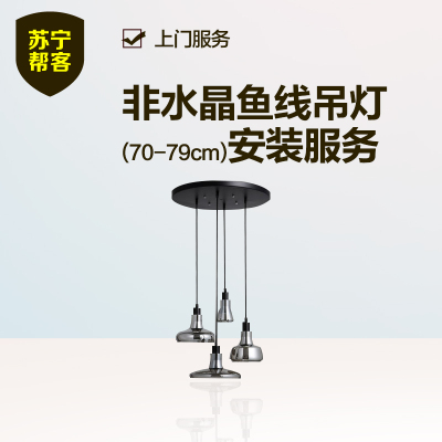 非水晶鱼线吊灯安装（70-79cm） 苏宁帮客灯具安装上门服务