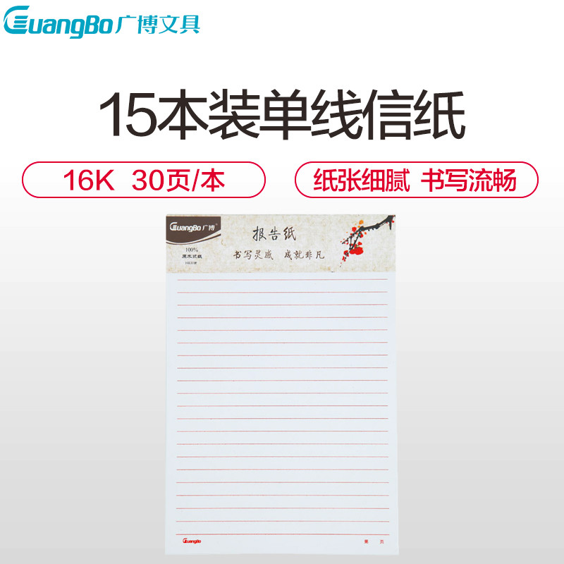 单线信纸15本 30页16k文稿纸 信纸 草稿纸 纸信笺 信纸 信封